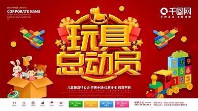 红色创意儿童玩具促销展板