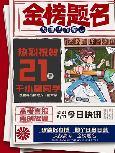 高考喜报民国风复古风创意视觉海报