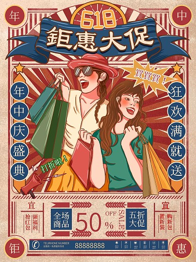 原创手绘复古618节日促销海报