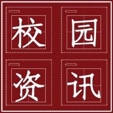 简约商务校园资讯