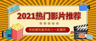 卡通热门影片推荐公众号首图