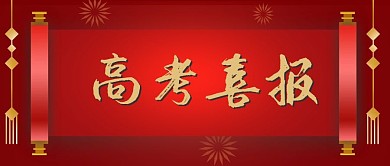 红色高考喜报金榜题名毕业季喜庆录取通知