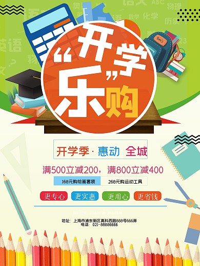 卡通简约系开学季促销海报