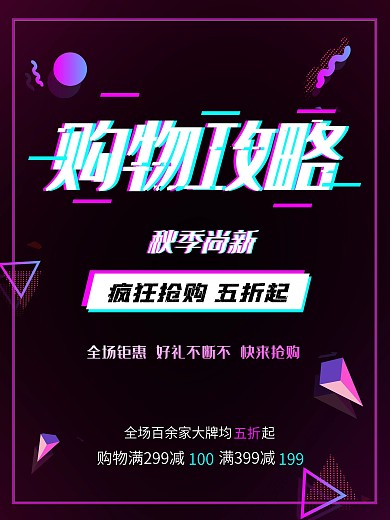 购物攻略故障风海报