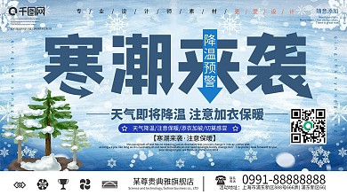 简约寒潮预警宣传展板
