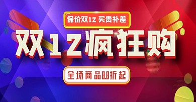 双12疯狂购促销电商banner海报