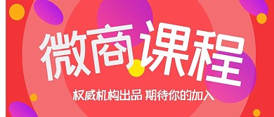 红紫渐变微商课程公众号封面