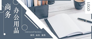 简约商务用品促销