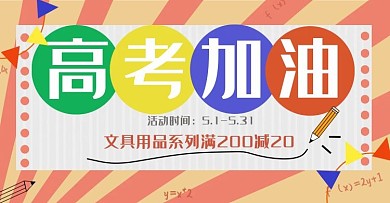 高考加油金榜题名