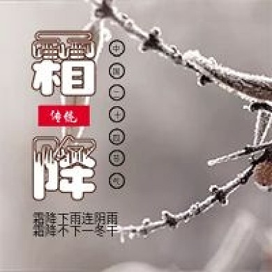 二十四节气霜降气候微信公众号配图次图封面