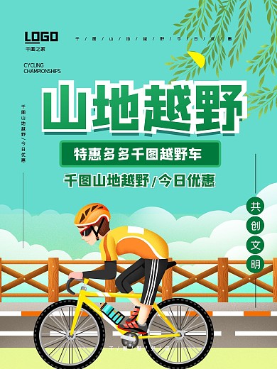 小清新风山地车宣传海报