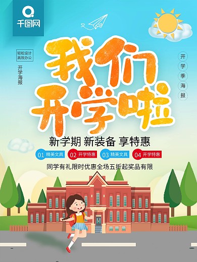 蓝色卡通可爱我们开学啦小学开学季宣传海报
