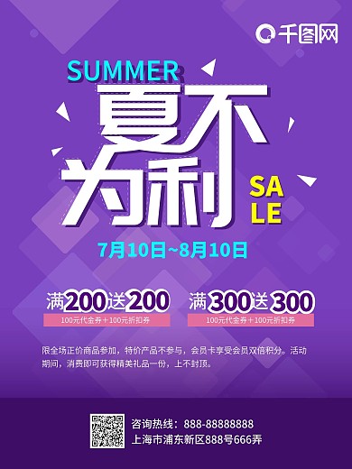 夏不为利折扣促销满送模板简单紫蓝粉黄海报