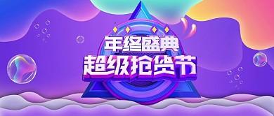 流体渐变紫色年终盛典公众号首图