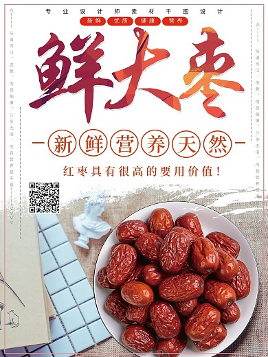 新鲜大枣创意设计海报