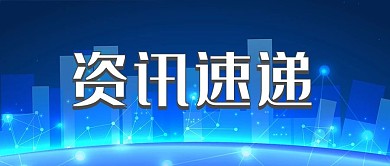 资讯速递新闻咨讯微信公众号配图首页
