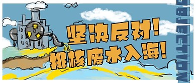 反对日本核废水公众号首图