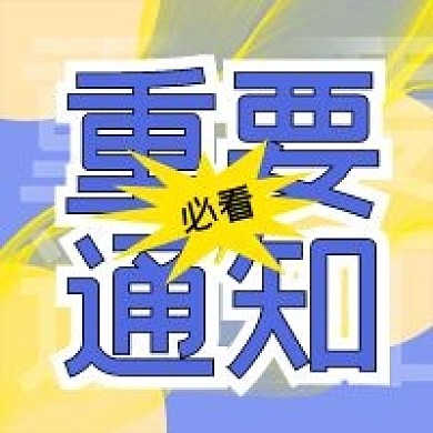 重要通知必看科技感曲线微信公众号次图