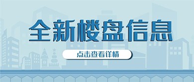 简约城市剪影海报楼盘信息公众号封面