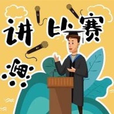 演讲比赛话筒主持人卡通手绘公众号次图