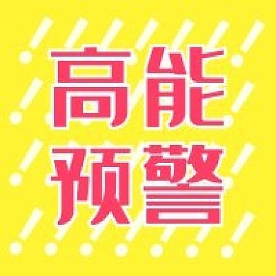 预警黄色新媒体自媒体公众号次图封面图