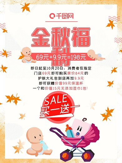 母婴婴儿店产品金秋钜惠福利买一送一海报