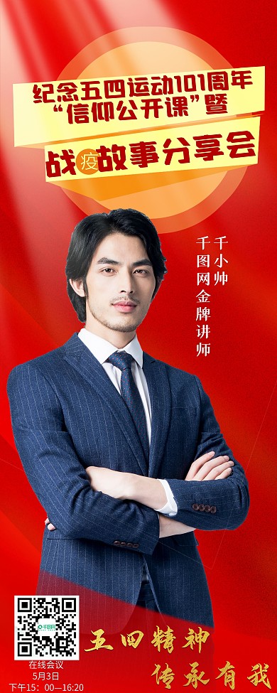 五四青年节信仰公开课故事分享会海报