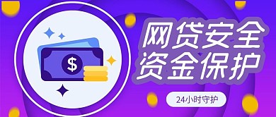 蓝紫渐变微立体插画风网贷安全公公众号封面