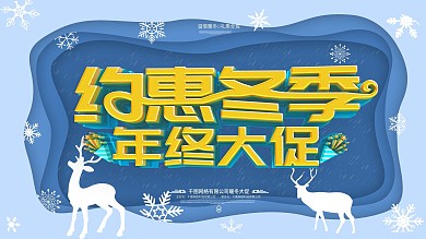 简约蓝色冬季促销展板