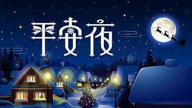 平安夜活动宣传展报