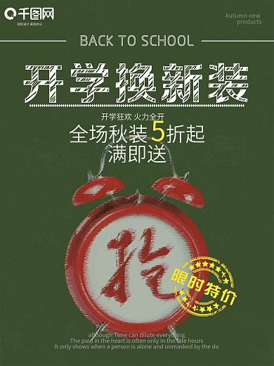 绿色简约开学季换新装海报