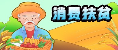 公众号封面消费扶贫农民果实粮食田地植物