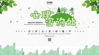 心理咨询清新商务健康展板