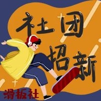 滑板社社团招新手绘卡通公众号次图