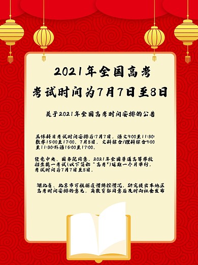 高考延期考试海报