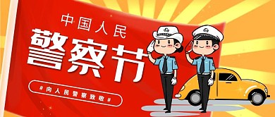 中国人民警察节微信公众号封面