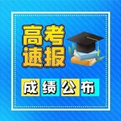 高考速报热点资讯成绩公布封面