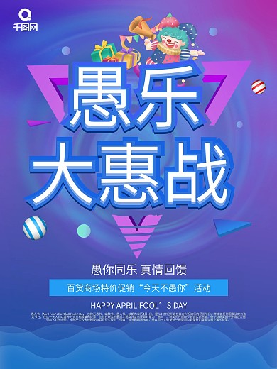 紫色C4D愚乐大惠战节日促销海报
