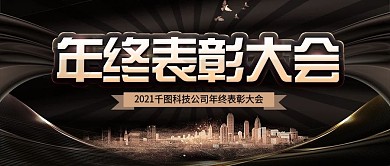 黑金年终表彰大会简约