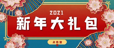 新年大礼包公众号封面