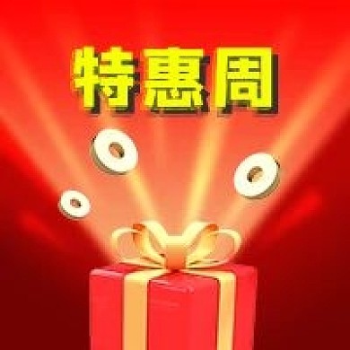 公众号次图红色光芒立体礼物礼盒电商特惠周
