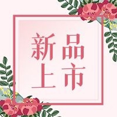 公众号次图粉色花朵护肤品美妆女装新品上市