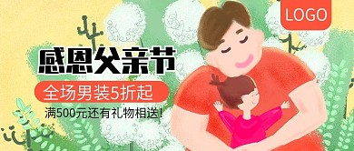 感恩父亲节男装5折起公众号封面