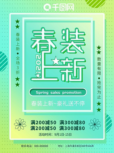 2019春装上新促销海报