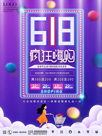 原创618商场年中大促销线下宣传海报