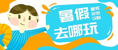 原创手绘暑假旅游男孩微信banner