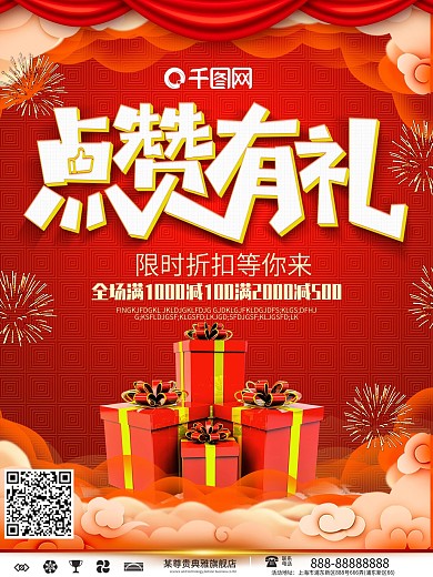 红色喜庆微信点赞促销海报