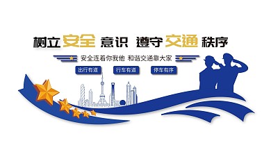春季行车安全展板