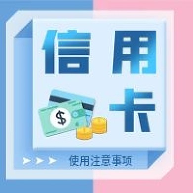 金融理财信用卡注意事项公众号次图