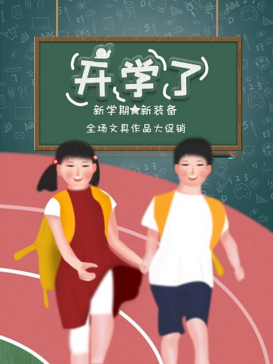原创开学了海报开学季海报